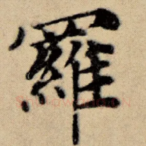 罗
