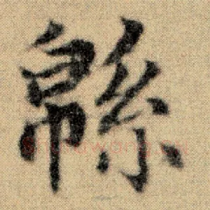 绵