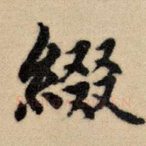 缀