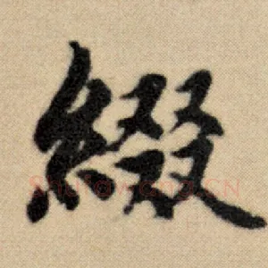 缀