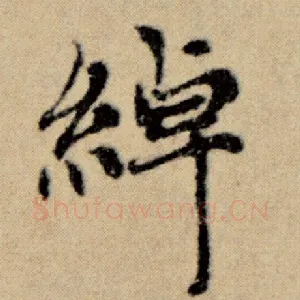 绰