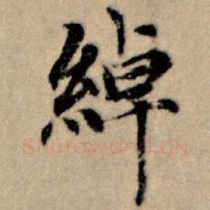 绰