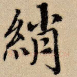 绡
