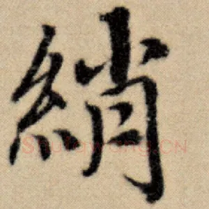 绡