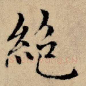 绝