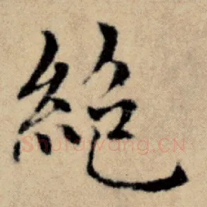 绝