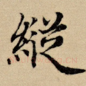 纵