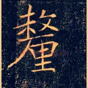 釐