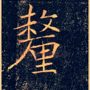 釐