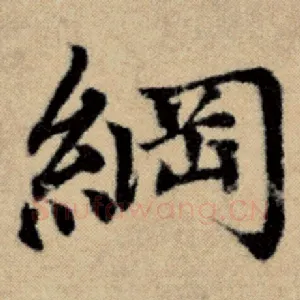 纲