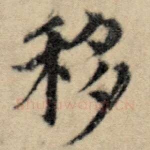 移