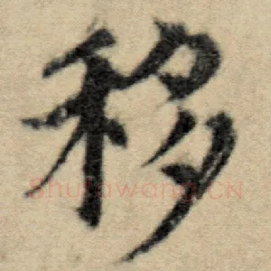 移