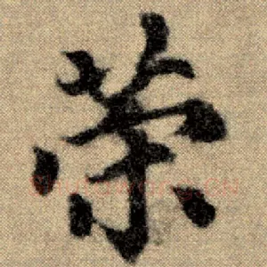 荣