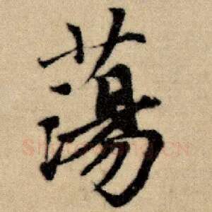 荡