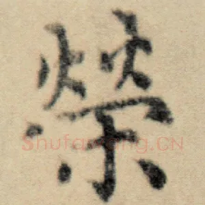 荣