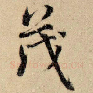 茂