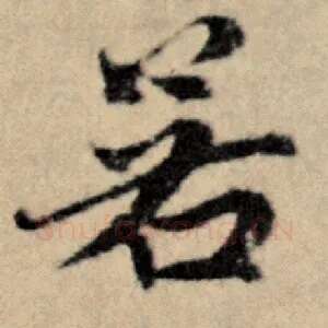 若