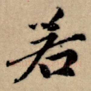 若