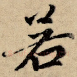 若