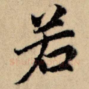 若