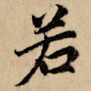 若