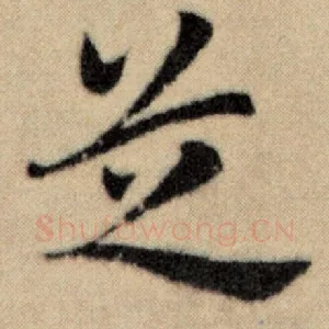 芝