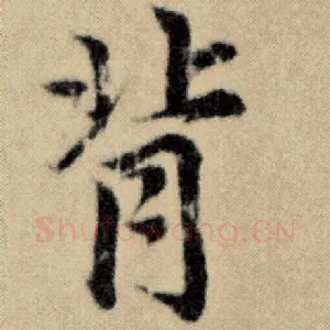 背