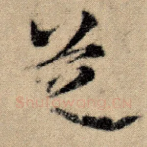 芝