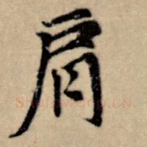 肩