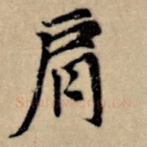 肩
