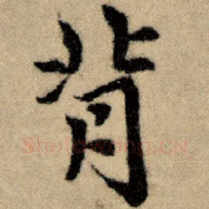 背