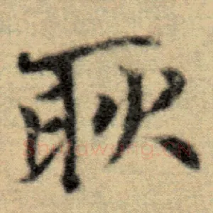 耿