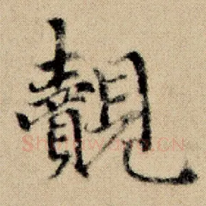 觌