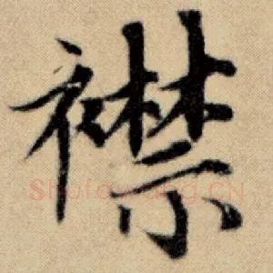 襟