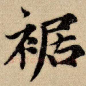 裾