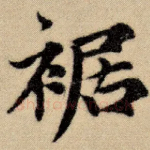裾