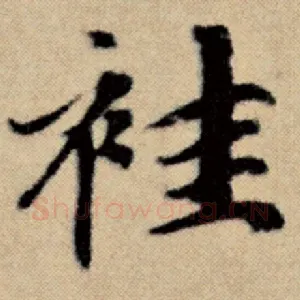 袿