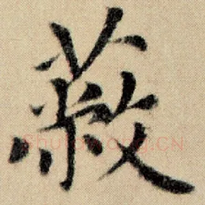 蔽