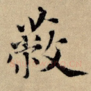 蔽