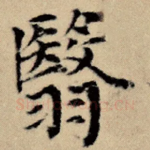 翳