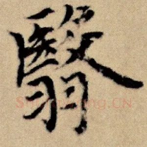 翳