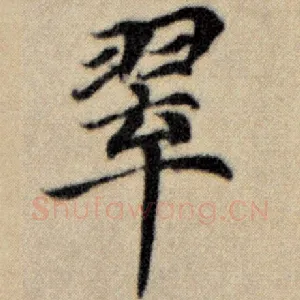 翠
