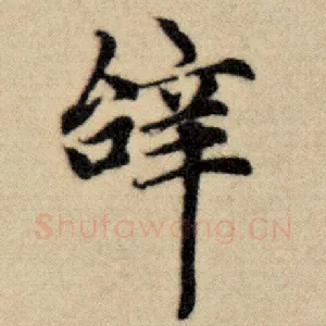 辞