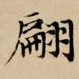 翩