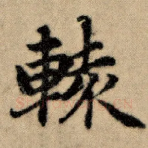 辕