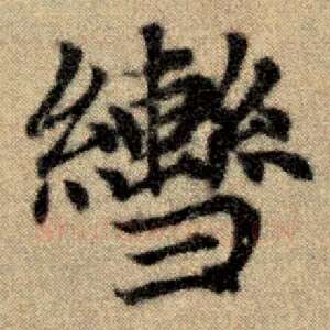 辔