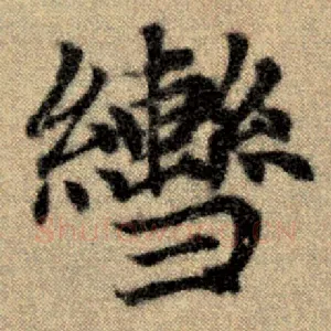辔