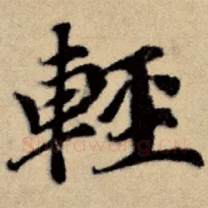 轻