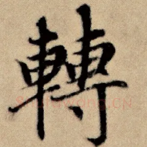 转
