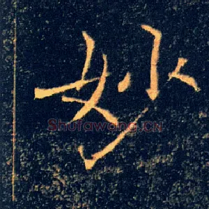 妙